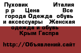 Пуховик. Berberry. Италия.р-р44 › Цена ­ 3 000 - Все города Одежда, обувь и аксессуары » Женская одежда и обувь   . Крым,Гаспра